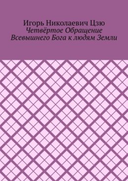Четвёртое обращение всевышнего бога к людям Земли