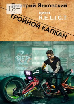 Тройной капкан. Цикл R.E.L.I.C.T.