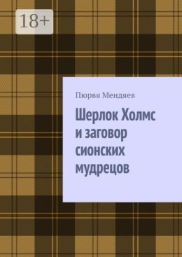 Шерлок Холмс и заговор сионских мудрецов