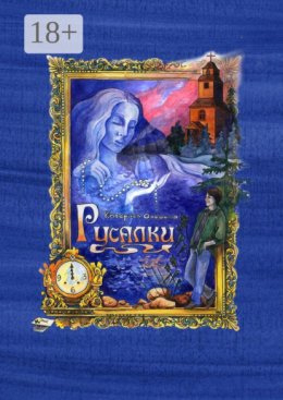 Русалки