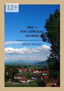 Мы – российские немцы. Переселенцы в Германию конца XX века