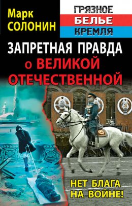 Запретная правда о Великой Отечественной. Нет блага на войне!