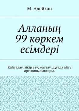Алланы? 99 к?ркем есімдері. ?айталау, зікір ету, жаттау, д??ада айту арты?шылы?тары
