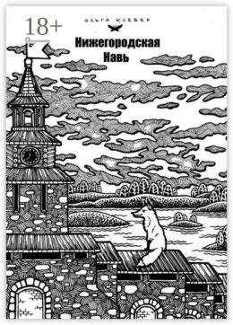 Нижегородская навь. Издание 2-е, иллюстрированное