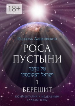 Роса пустыни 1. Берешит. Комментарии к недельным главам Торы