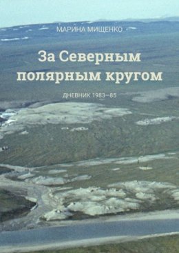 За Северным полярным кругом. Дневник 1983-85 годы