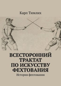 Всесторонний трактат по искусству фехтования. История фехтования