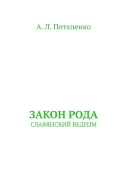 Закон рода. Славянский ведизм