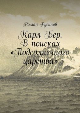Карл Бер. В поисках «Подсолнечного царства»