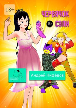 Червячок Сэли