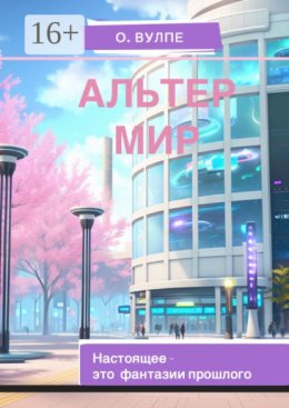 Альтер мир