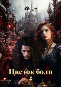 Цветок боли