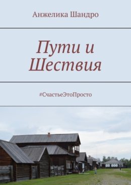 Пути и Шествия. #СчастьеЭтоПросто