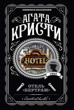 Отель «Бертрам»