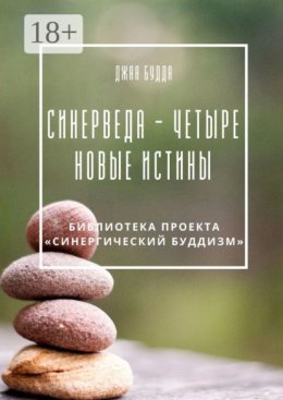 Синерведа – четыре новые истины
