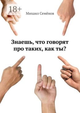 Знаешь, что говорят про таких, как ты?