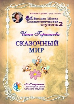 Сказочный мир. Сборник Самоисполняющихся Сказок
