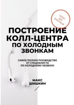 Построение колл-центра по холодным звонкам. Самое полное руководство от специалиста по холодному обзвону