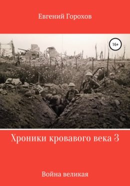 Хроники кровавого века 3: война великая