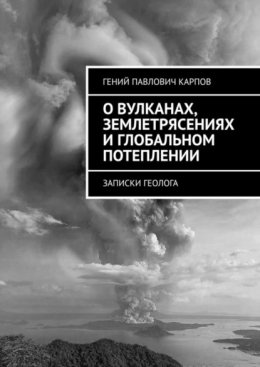 О вулканах, землетрясениях и глобальном потеплении. Записки геолога