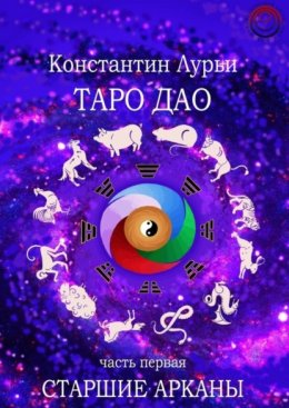 Таро дао. Часть первая. Старшие арканы