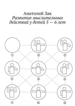 Развитие мыслительных действий у детей 5—6 лет. Методическое пособие для воспитателей ДОУ