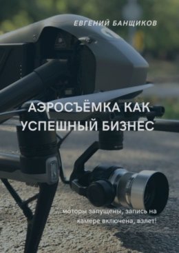 Аэросъе?мка как успешныи? бизнес