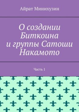 О создании Биткоина и группы Сатоши Накамото. Часть 1