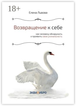Возвращение к себе. Как человеку обнаружить и проявить свою уникальность