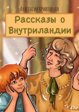 Рассказы о Внутриландии