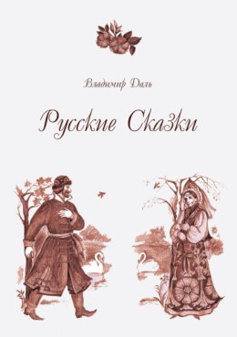 Русские сказки