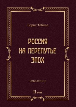 Россия на перепутье эпох. Избранные исследования и статьи в IV т. Том II