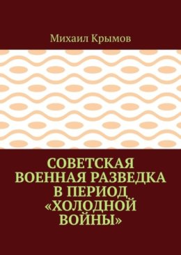 Советская военная разведка в период «холодной войны»