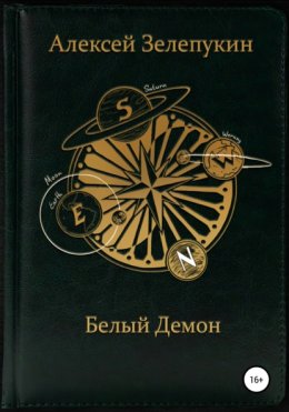 Белый демон