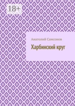 Харбинский круг