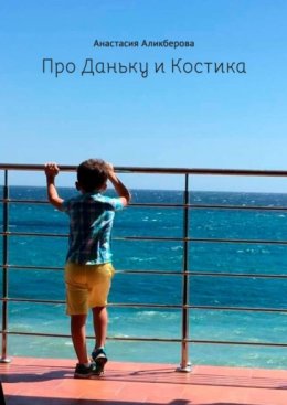 Про Даньку и Костика