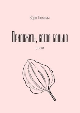 Приложить, когда больно. Стихи