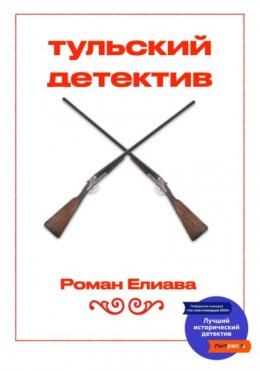 Белорусские знахари. Легенды, предания, рассказы, обряды. Этнографические материалы конца XVIII – начала XX века