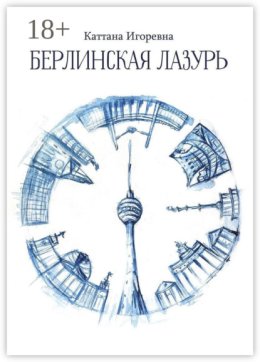 Берлинская лазурь