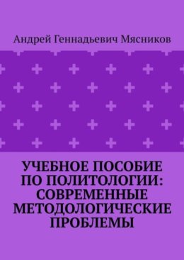 Учебное пособие по политологии: современные методологические проблемы