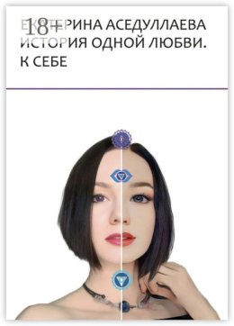 История одной любви. К себе