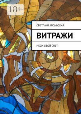 Витражи. Неси свой свет