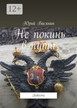 Не покинь в пути. Повесть