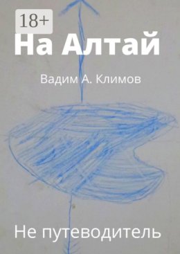 На Алтай. Не путеводитель