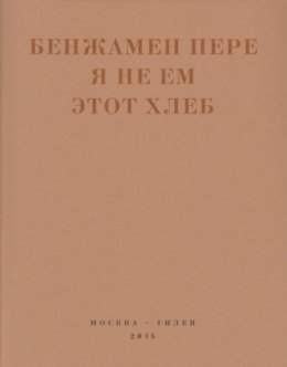 Я не ем этот хлеб