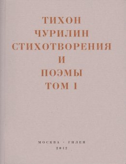 Стихотворения и поэмы. Том 1. Изданное при жизни