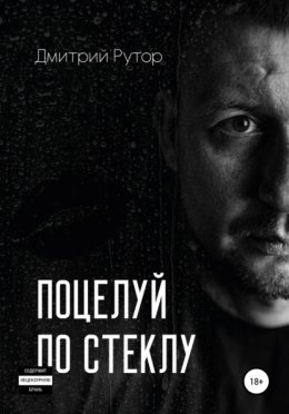 Поцелуи? по стеклу