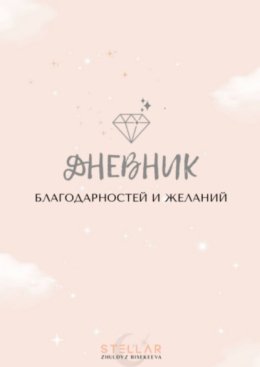 Дневник благодарностей и желаний