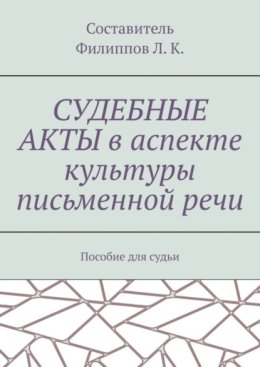Судебные акты в аспекте культуры письменной речи. Пособие для судьи