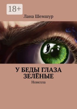 У беды глаза зелёные. Новелла
